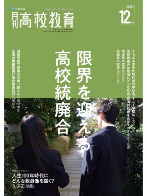 cover image of 月刊高校教育2023年12月号